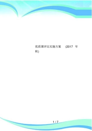 优质课评比实施方案2017年秋