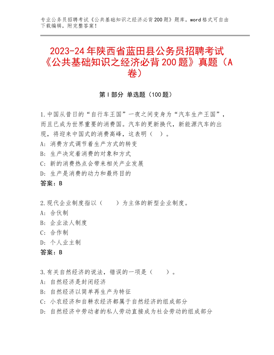 2023-24年陕西省蓝田县公务员招聘考试《公共基础知识之经济必背200题》真题（A卷）_第1页