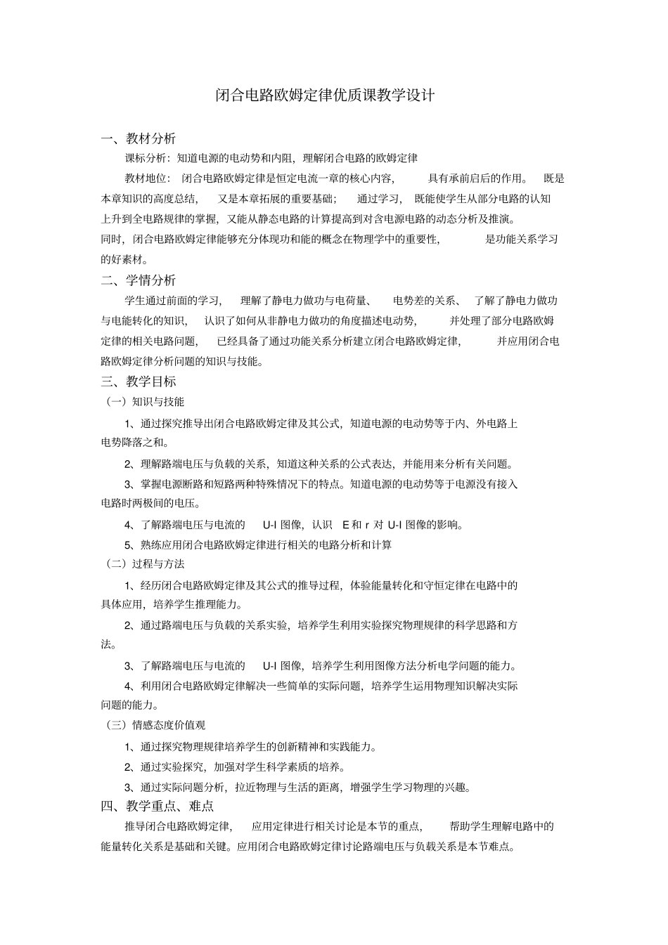 优质课闭合电路欧姆定律教学设计_第1页