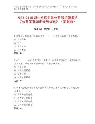 2023-24年湖北省远安县公务员招聘考试《公共基础知识专项训练》（基础题）