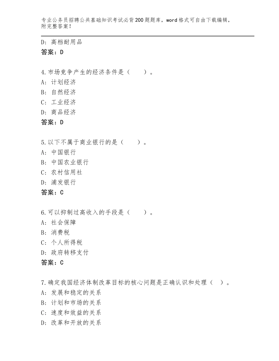 2023-24年辽宁省振安区公务员招聘公共基础知识考试必背200题通关秘籍题库【考试直接用】_第2页