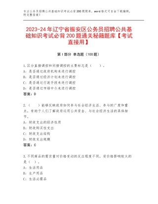 2023-24年辽宁省振安区公务员招聘公共基础知识考试必背200题通关秘籍题库【考试直接用】
