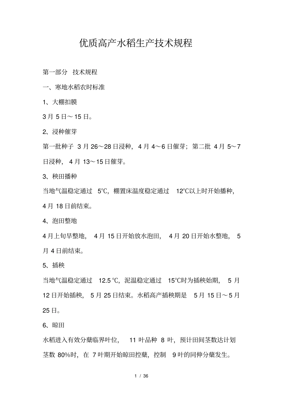 优质高产水稻生产技术规程完整_第1页