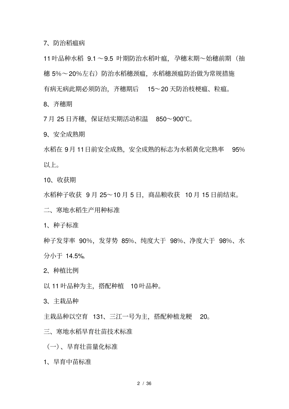 优质高产水稻生产技术规程完整_第2页