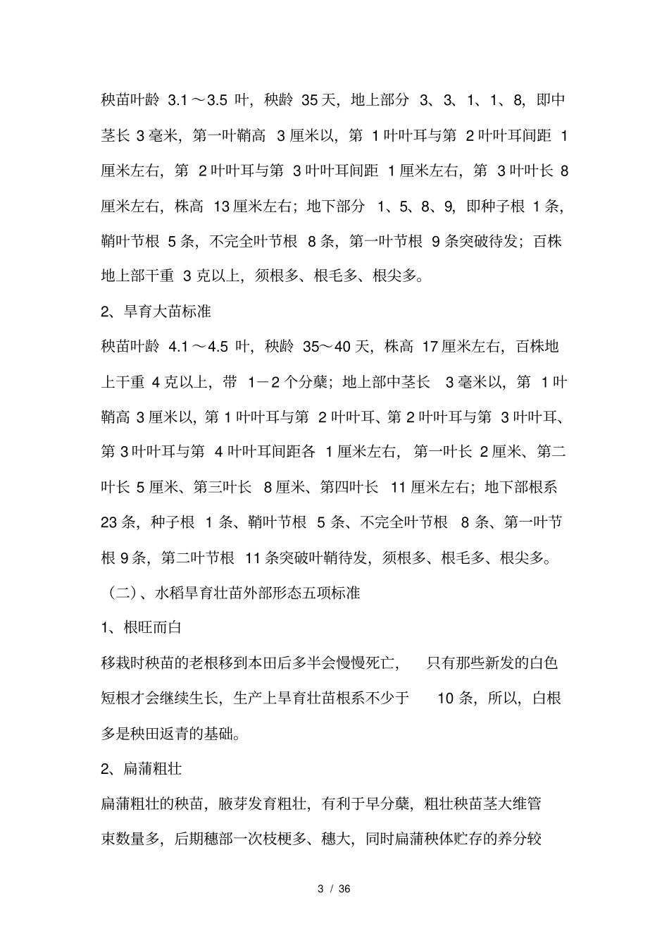 优质高产水稻生产技术规程完整_第3页