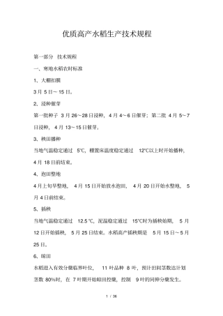 优质高产水稻生产技术规程完整