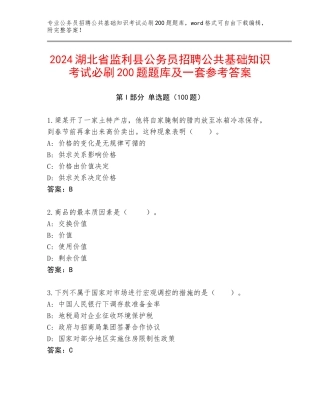 2024湖北省监利县公务员招聘公共基础知识考试必刷200题题库及一套参考答案