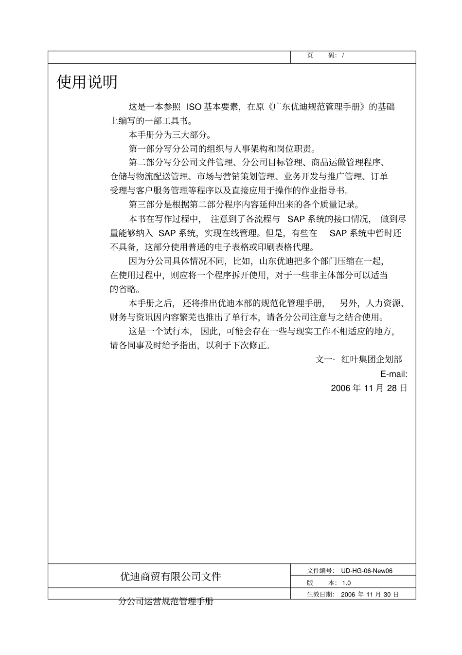 优迪商贸公司分公司运营规范管理手册_第2页