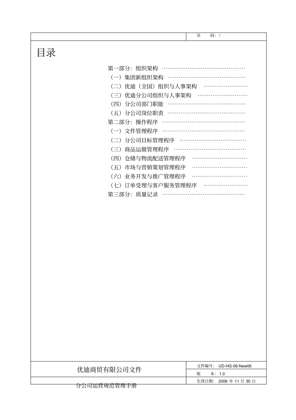 优迪商贸公司分公司运营规范管理手册_第3页