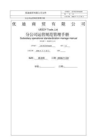 优迪商贸公司分公司运营规范管理手册