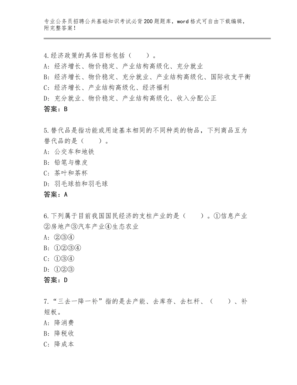 2023-24年广东省连山壮族瑶族自治县公务员招聘公共基础知识考试必背200题完整版（能力提升）_第2页