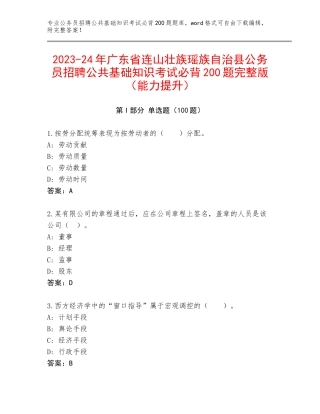 2023-24年广东省连山壮族瑶族自治县公务员招聘公共基础知识考试必背200题完整版（能力提升）