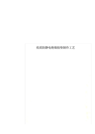 优质防静电绝缘胶垫制作工艺