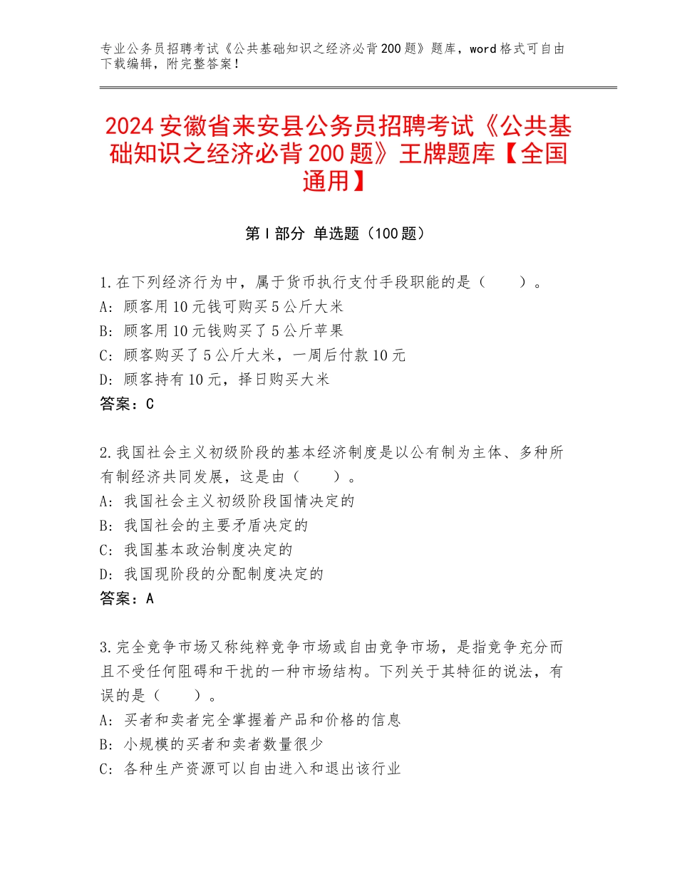 2024安徽省来安县公务员招聘考试《公共基础知识之经济必背200题》王牌题库【全国通用】_第1页