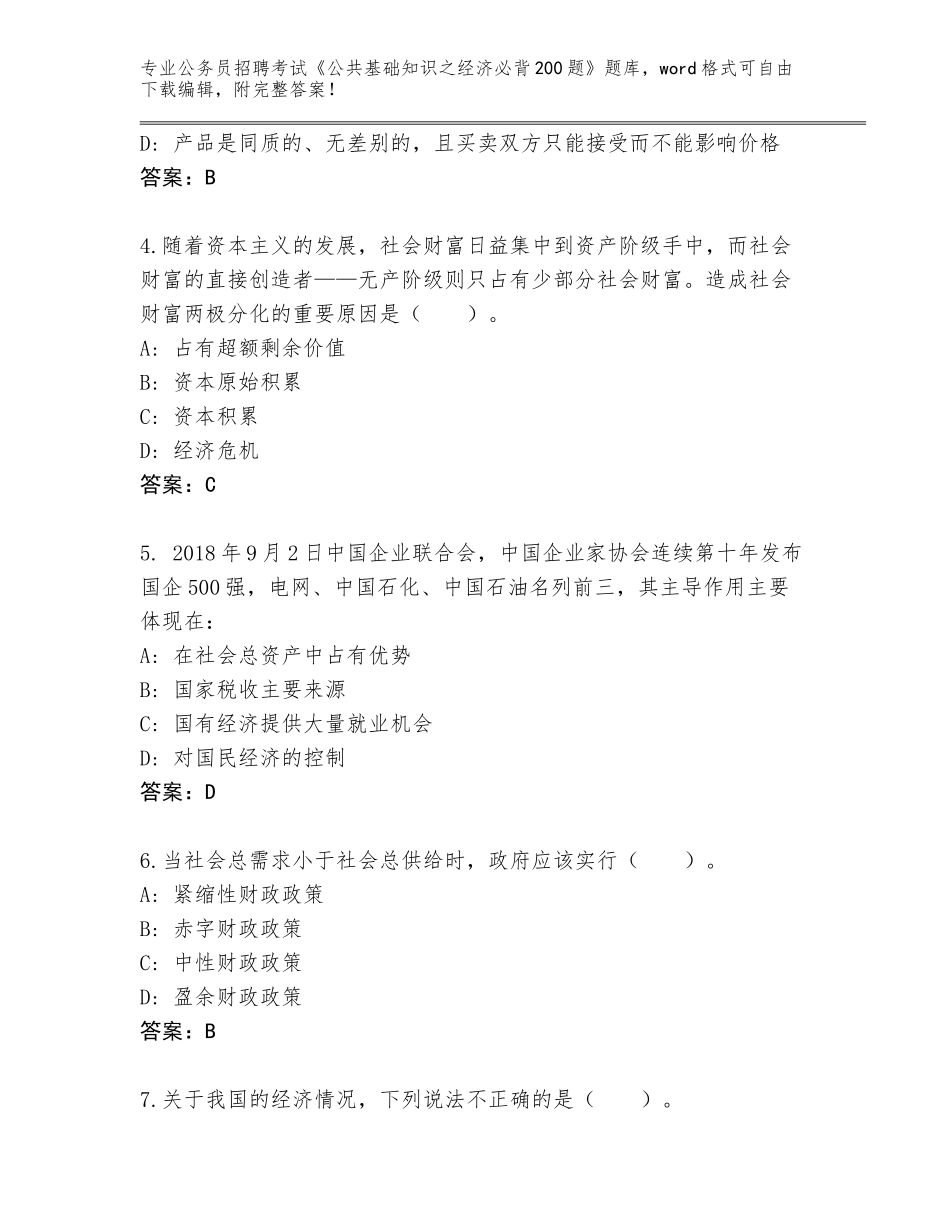 2024安徽省来安县公务员招聘考试《公共基础知识之经济必背200题》王牌题库【全国通用】_第2页