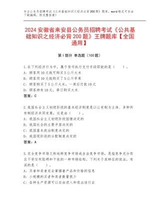 2024安徽省来安县公务员招聘考试《公共基础知识之经济必背200题》王牌题库【全国通用】
