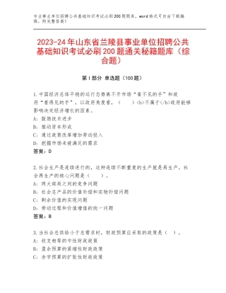 2023-24年山东省兰陵县事业单位招聘公共基础知识考试必刷200题通关秘籍题库（综合题）