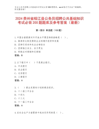 2024贵州省榕江县公务员招聘公共基础知识考试必背200题题库及参考答案（最新）