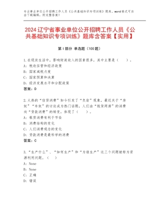 2024辽宁省事业单位公开招聘工作人员《公共基础知识专项训练》题库含答案【实用】