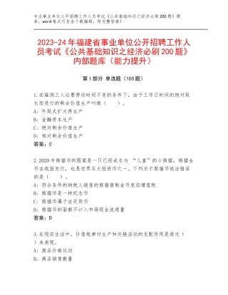 2023-24年福建省事业单位公开招聘工作人员考试《公共基础知识之经济必刷200题》内部题库（能力提升）