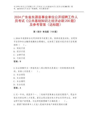 2024广东省东源县事业单位公开招聘工作人员考试《公共基础知识之经济必刷200题》及参考答案（达标题）