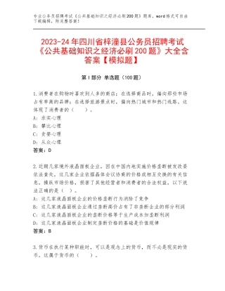 2023-24年四川省梓潼县公务员招聘考试《公共基础知识之经济必刷200题》大全含答案【模拟题】