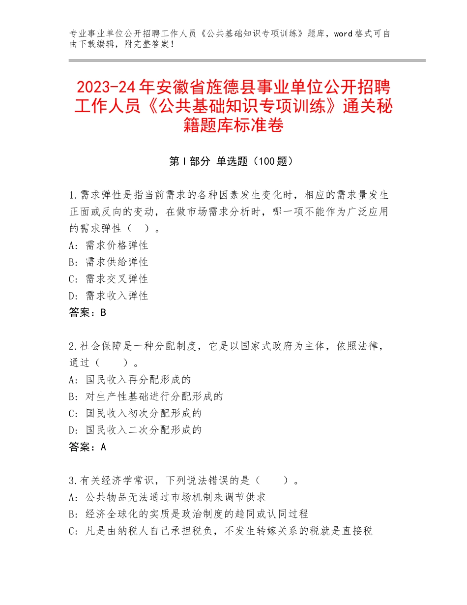 2023-24年安徽省旌德县事业单位公开招聘工作人员《公共基础知识专项训练》通关秘籍题库标准卷_第1页