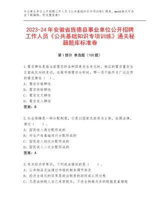 2023-24年安徽省旌德县事业单位公开招聘工作人员《公共基础知识专项训练》通关秘籍题库标准卷