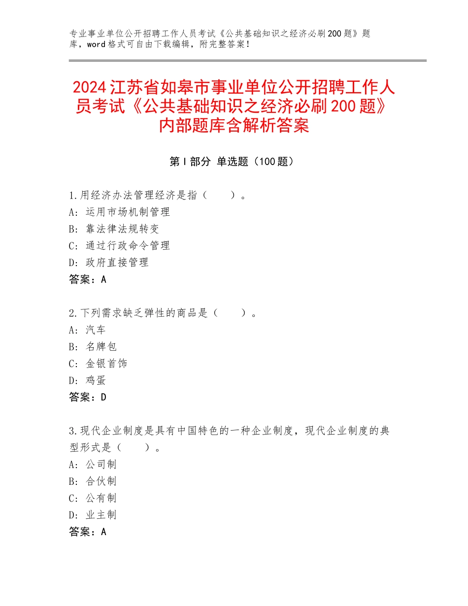 2024江苏省如皋市事业单位公开招聘工作人员考试《公共基础知识之经济必刷200题》内部题库含解析答案_第1页