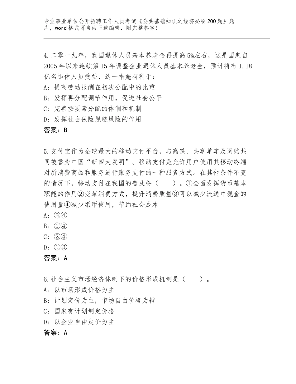 2024江苏省如皋市事业单位公开招聘工作人员考试《公共基础知识之经济必刷200题》内部题库含解析答案_第2页