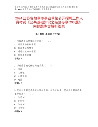 2024江苏省如皋市事业单位公开招聘工作人员考试《公共基础知识之经济必刷200题》内部题库含解析答案
