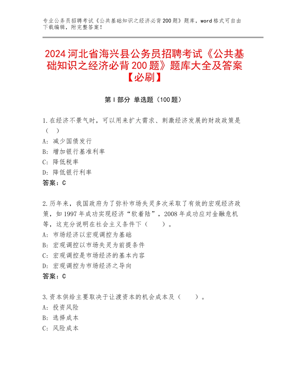 2024河北省海兴县公务员招聘考试《公共基础知识之经济必背200题》题库大全及答案【必刷】_第1页