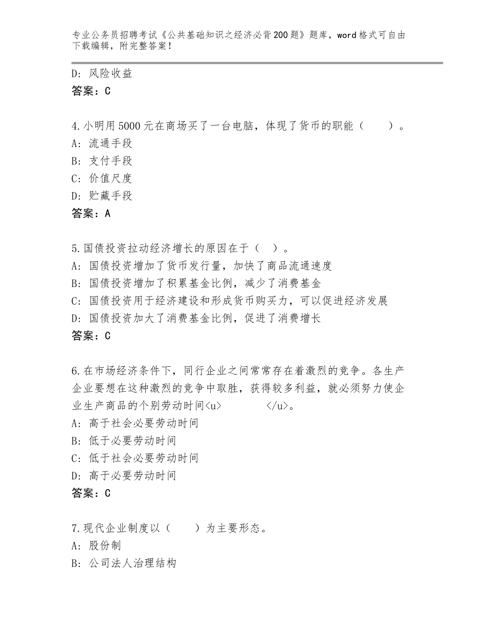 2024河北省海兴县公务员招聘考试《公共基础知识之经济必背200题》题库大全及答案【必刷】_第2页