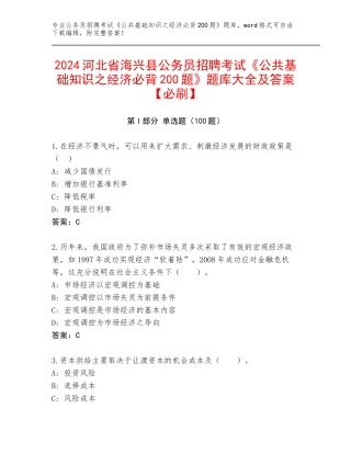 2024河北省海兴县公务员招聘考试《公共基础知识之经济必背200题》题库大全及答案【必刷】