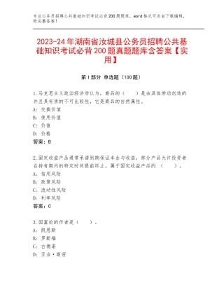 2023-24年湖南省汝城县公务员招聘公共基础知识考试必背200题真题题库含答案【实用】