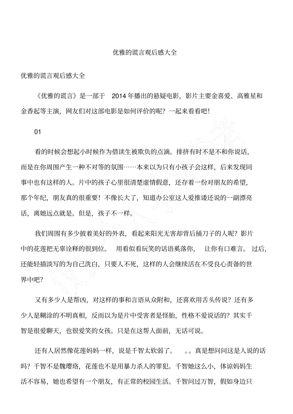 优雅的谎言观后感大全_第1页