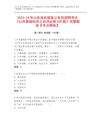 2023-24年山东省武城县公务员招聘考试《公共基础知识之经济必刷200题》完整题库【考点精练】