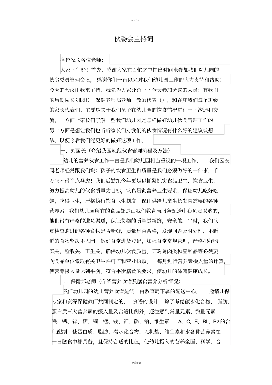 伙委会主持词_第1页