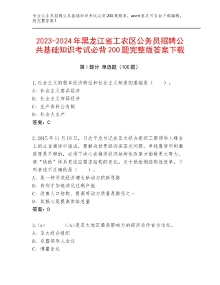 2023-2024年黑龙江省工农区公务员招聘公共基础知识考试必背200题完整版答案下载