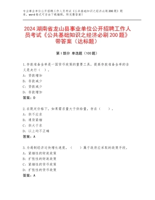 2024湖南省龙山县事业单位公开招聘工作人员考试《公共基础知识之经济必刷200题》带答案（达标题）