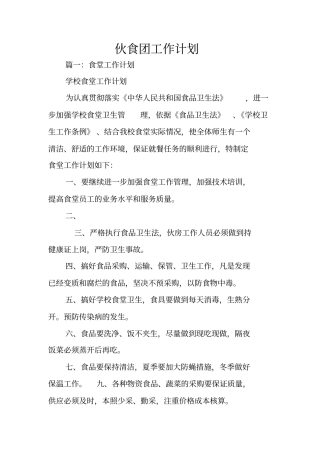 伙食团工作计划