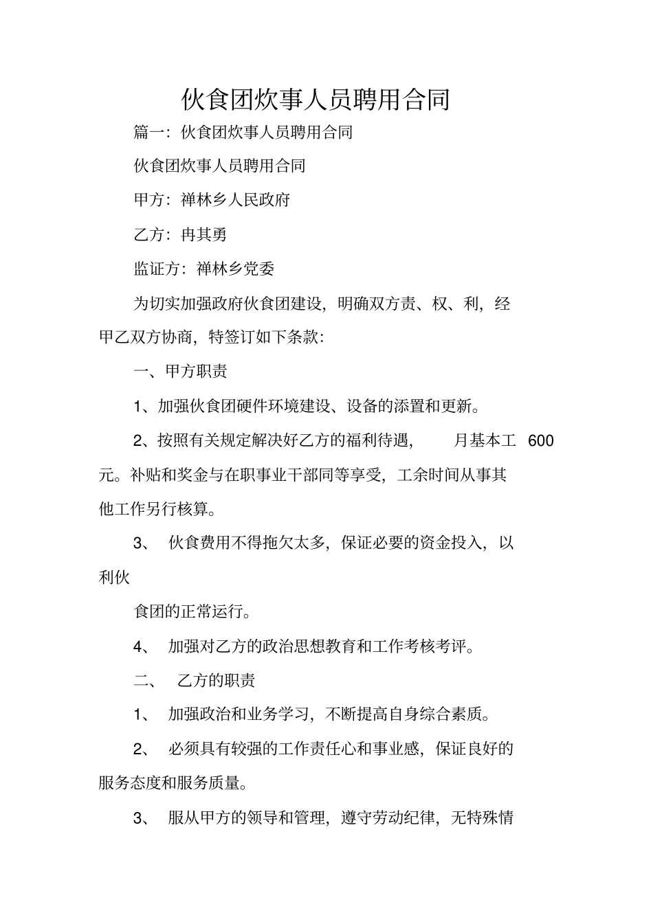 伙食团炊事人员聘用合同_第1页