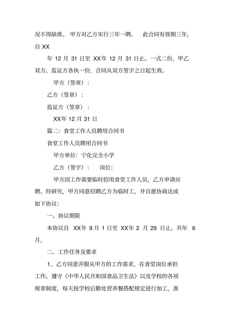 伙食团炊事人员聘用合同_第2页