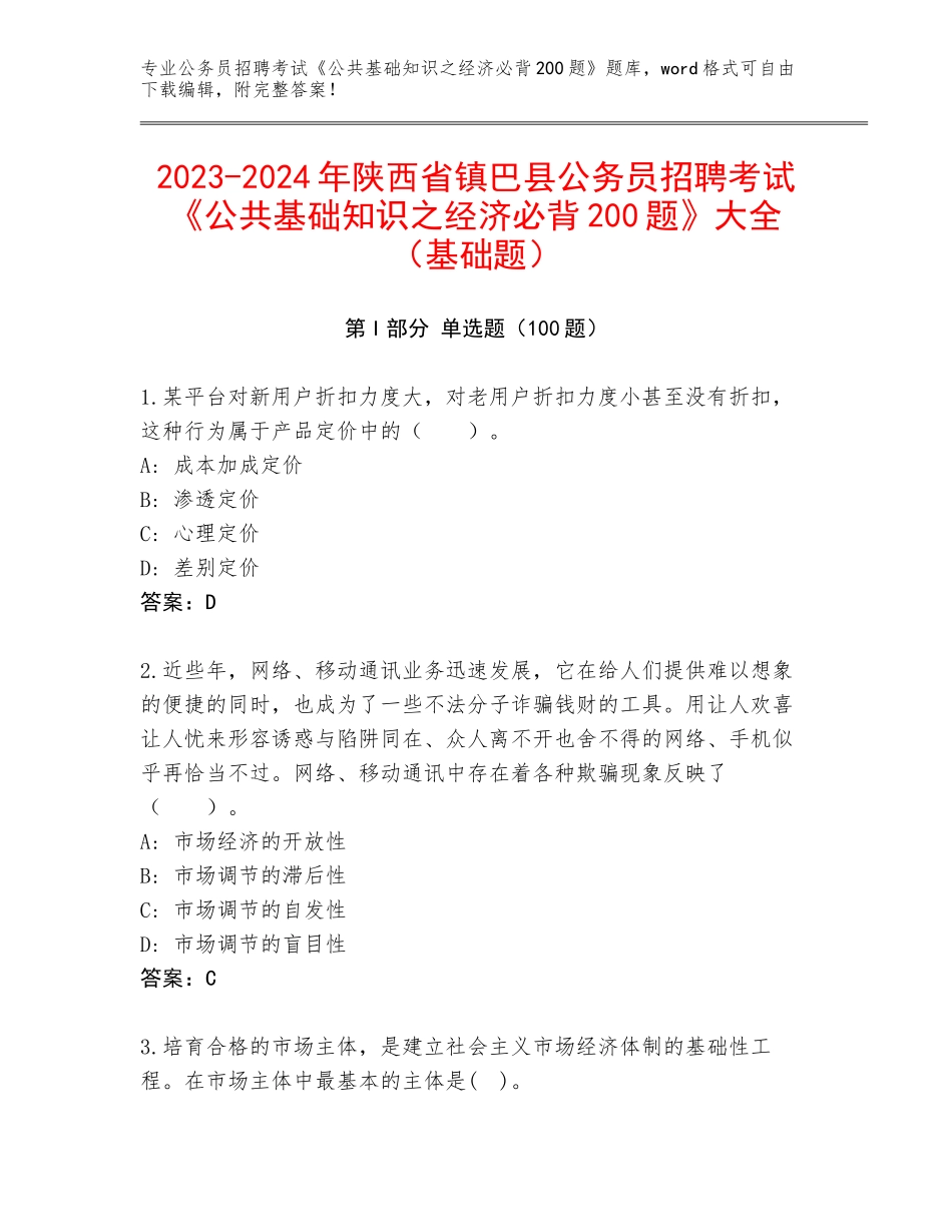 2023-2024年陕西省镇巴县公务员招聘考试《公共基础知识之经济必背200题》大全（基础题）_第1页