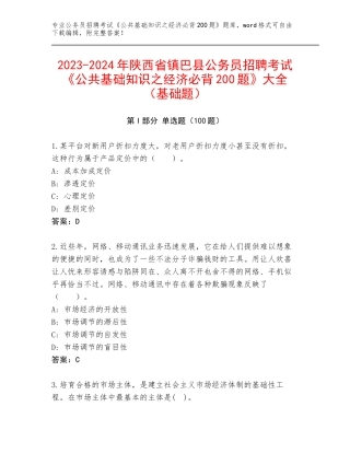 2023-2024年陕西省镇巴县公务员招聘考试《公共基础知识之经济必背200题》大全（基础题）