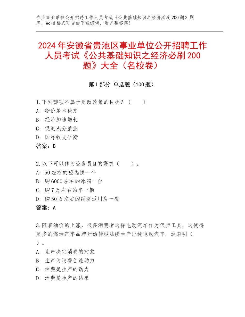 2024年安徽省贵池区事业单位公开招聘工作人员考试《公共基础知识之经济必刷200题》大全（名校卷）_第1页
