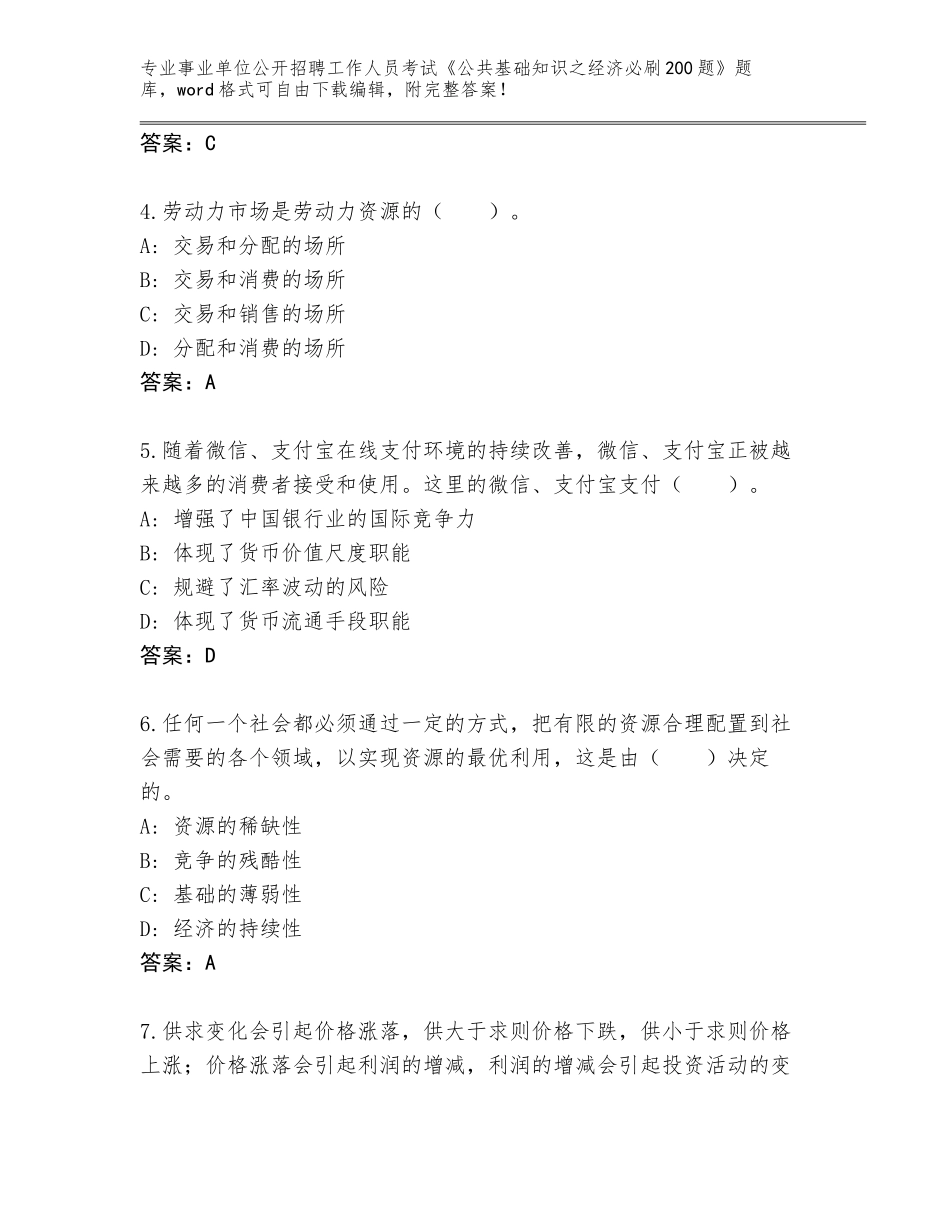 2024年安徽省贵池区事业单位公开招聘工作人员考试《公共基础知识之经济必刷200题》大全（名校卷）_第2页