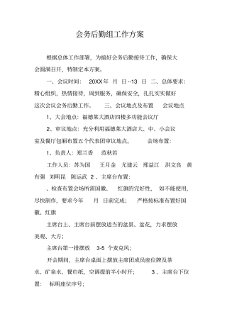会务后勤组工作方案