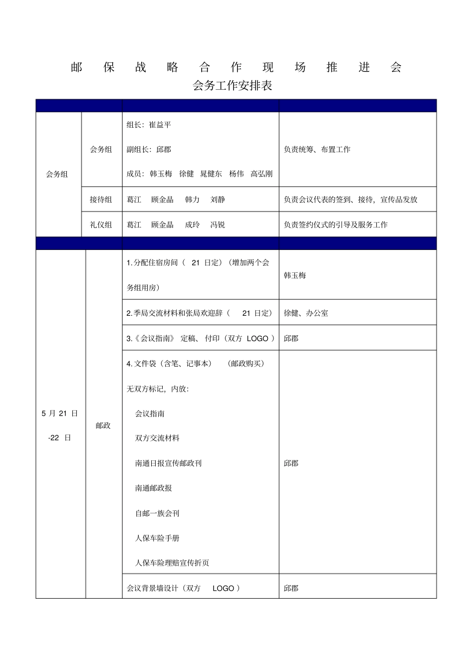 会务工作安排表_第1页