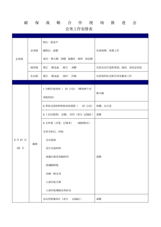 会务工作安排表
